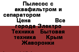 Пылесос с аквафильтром и сепаратором Krausen Zip Luxe › Цена ­ 40 500 - Все города Электро-Техника » Бытовая техника   . Крым,Жаворонки